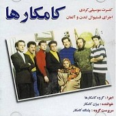 هه و رامان از بیژن کامکار